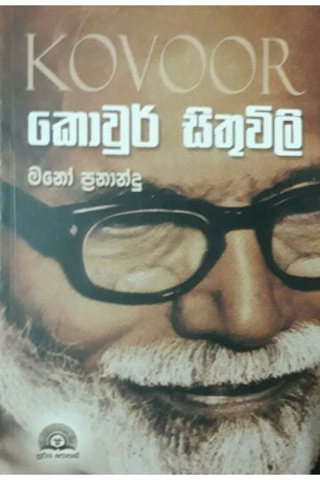 කොවුර් සිතුවිලි
