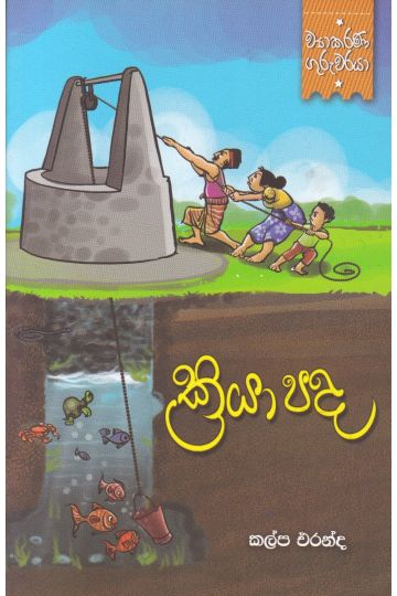 ව්‍යාකරණ ගුරුවරයා - ක්‍රියා පද