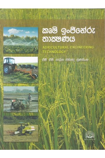 කෘෂි ඉංජිනේරු තාක්ෂණය