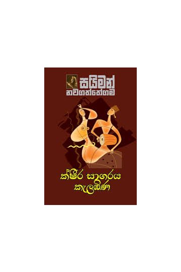 ක්ෂීර සාගරය කැලඹිණ