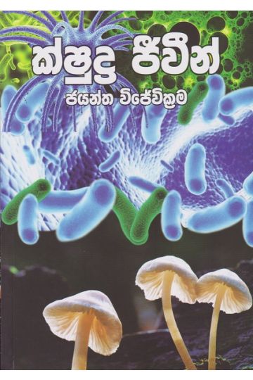 ක්ෂුද්‍ර ජීවින් 