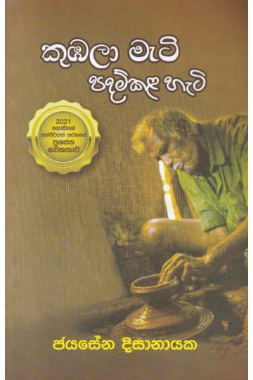 කුඹලා මැටි පදම්කළ හැටි