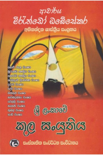 ශ්‍රී ලංකාවේ කුල සංයුතිය