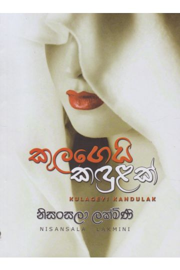 කුලගෙයි කඳුළක්