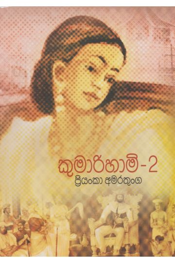 කුමාරිහාමි 2