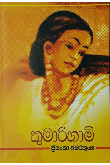 කුමාරිහාමි 01