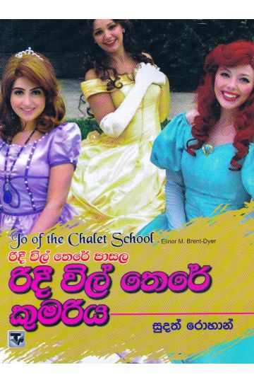 රිදී විල් තෙරේ පාසල 5 - රිදී විල් තෙරේ කුමරිය