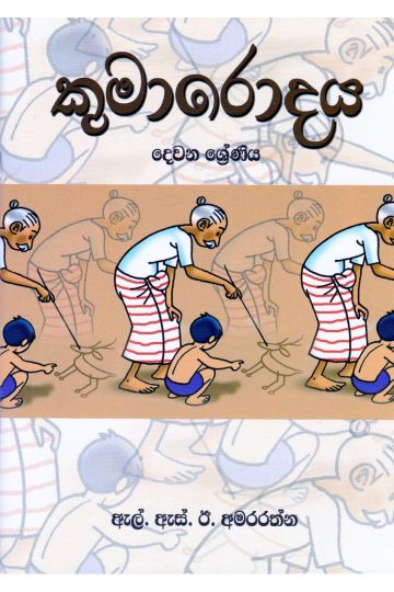 කුමාරොදය - දෙවන ශ්‍රේණිය