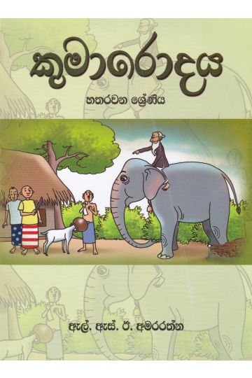 කුමාරොදය - හතරවන ශ්‍රේණිය