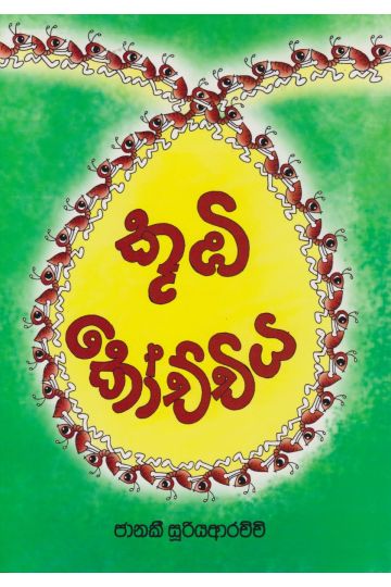 කූඹී කෝච්චිය