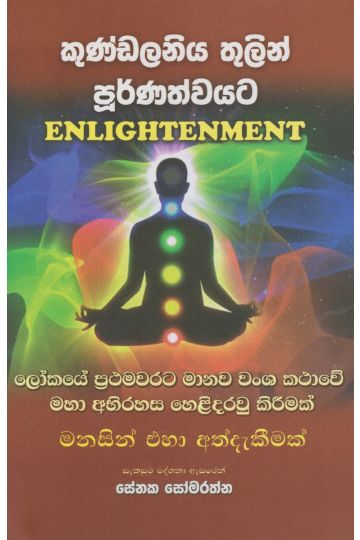 කුණ්ඩලනිය තුලින් පූර්ණත්වයට