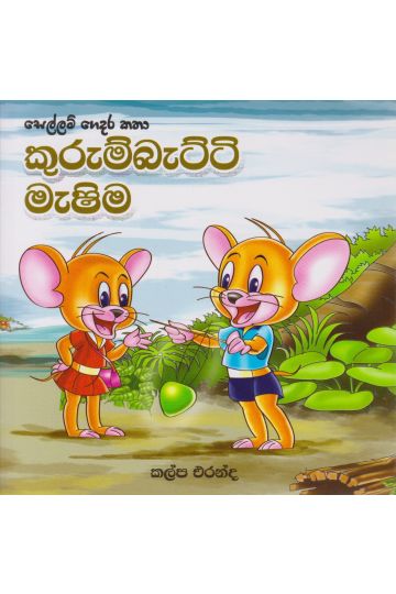 සෙල්ලම් ගෙදර කතා - කුරුම්බැට්ටි මැෂිම