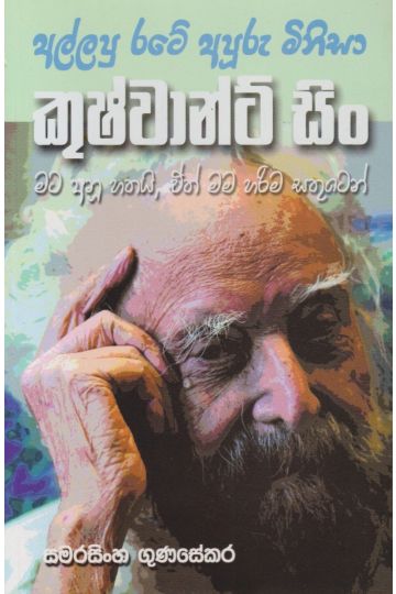 අල්ලපු රටේ අපූරු මිනිසා කුෂ්වාන්ට් සිං
