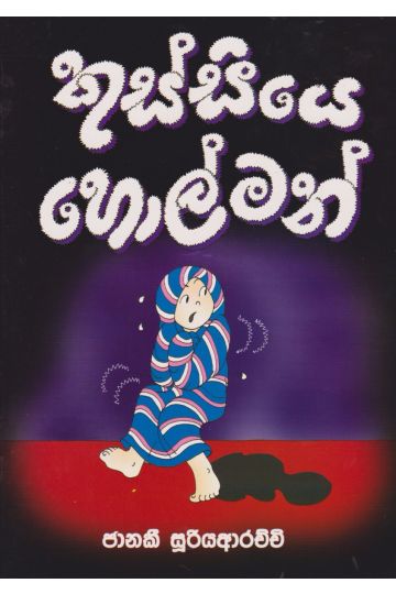 කුස්සියෙ හොල්මන් 