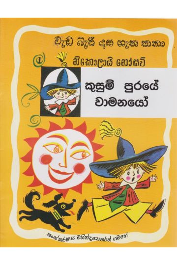 වැඩ බැරි දාස ගැන කතා 1 - කුසුම් පුරයේ වාමනයෝ (සයුරි ප්‍රකාශන)