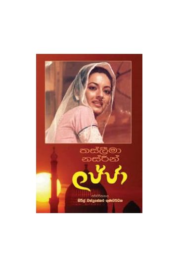 ලජ්ජා