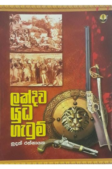 ලක්දිව යුධ ගැටුම්
