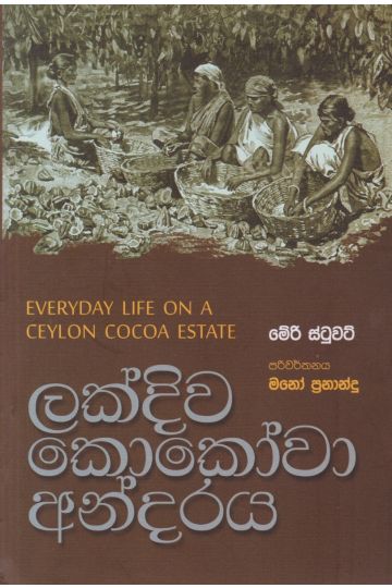 ලක්දිව කොකෝවා අන්දරය
