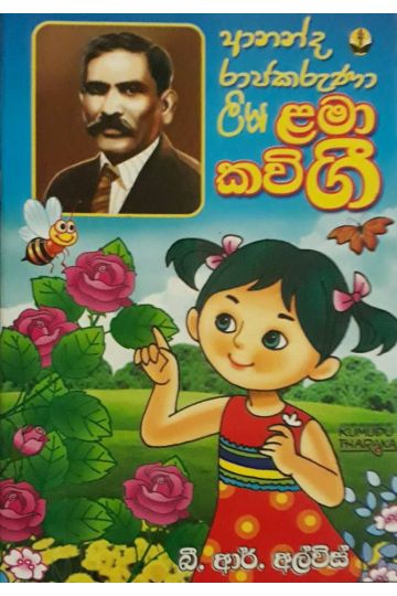 ළමා කවි ගී