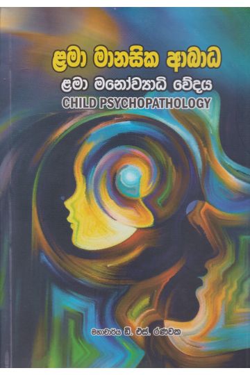 ළමා මානසික ආබාධ