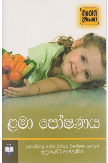 ළමා පෝෂණය