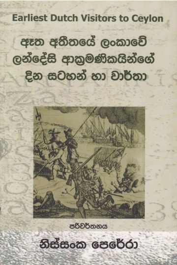 ඈත අතීතයේ ලංකාවේ ලන්දේසි ආක්‍රමණිකයින්ගේ දින සටහන් හා වාර්තා