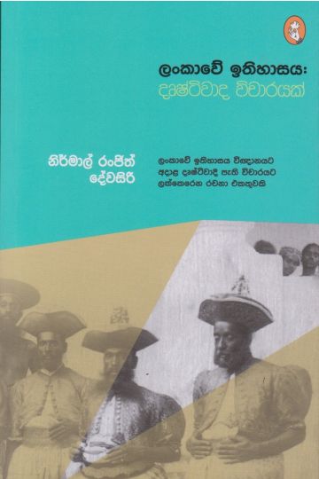 ලංකාවේ ඉතිහාසය : දෘෂ්ටිවාද විචාරයක්