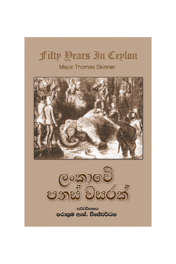 ලංකාවේ පනස් වසරක්