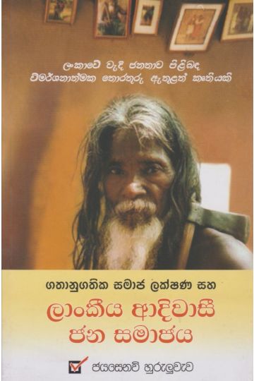 ලාංකේය ආදීවාසී ජන සමාජය
