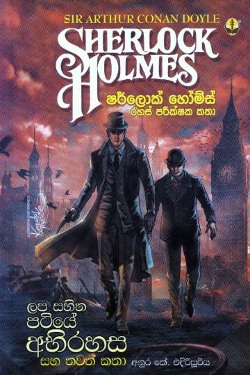 ලප සහිත පටියේ අභිරහස සහ තවත් කතා - ෂර්ලොක් හෝම්ස් රහස් පරීක්ෂක කතා