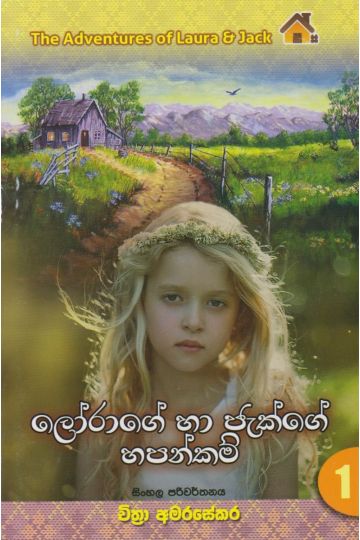 ලෝරාගේ හා ජැක්ගේ හපන්කම්