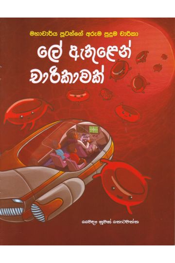 ලේ ඇතුළෙන් චාරිකාවක් - මහාචාර්ය පූටන්ගේ අරුම පුදුම චාරිකා