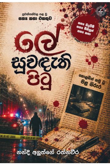 ලේ සුවඳැති පිටු