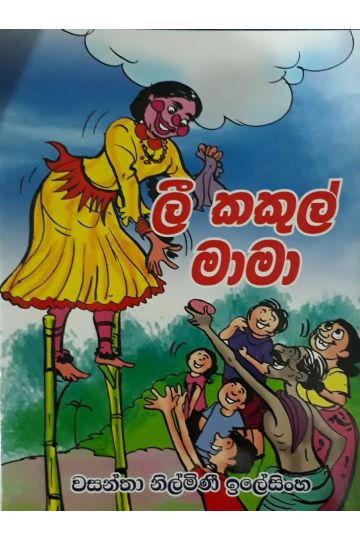ලී කකුල් මාමා