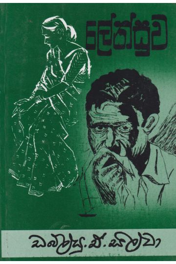ලේන්සුව