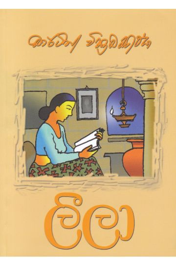 ලීලා