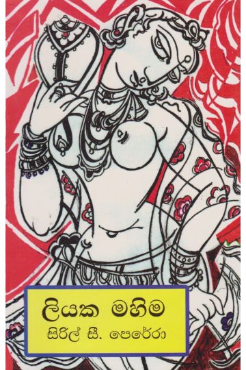 ලියක මහිම