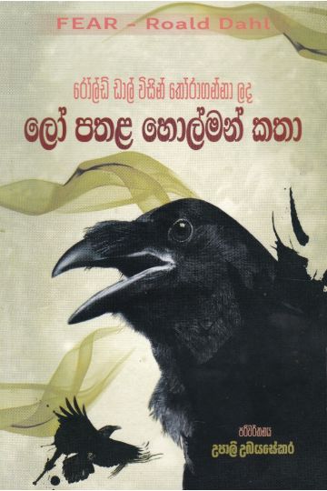 ලෝ පතළ හොල්මන් කතා 