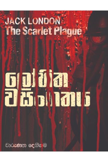 ලෝහිත වසංගතය
