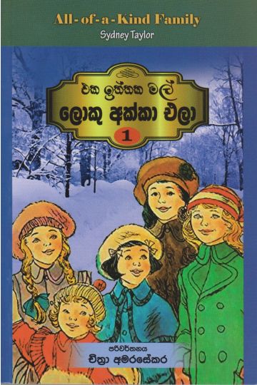 එක ඉත්තක මල් - ලොකු අක්කා එලා - 1