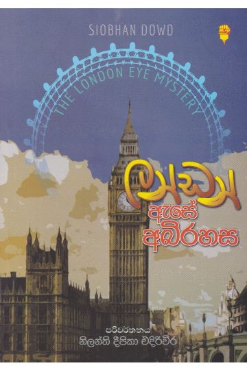 ලන්ඩන් ඇසේ අබිරහස