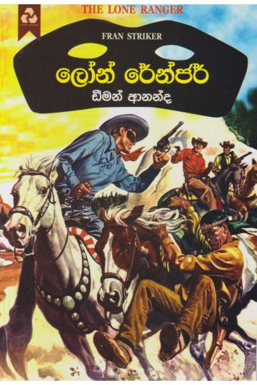 ලෝන් රේන්ජර්