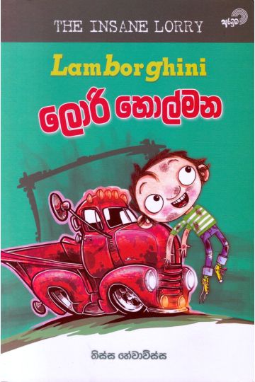 ලැම්බෝගිනි ලොරි හොල්මන