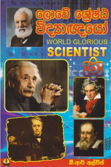 ලොවේ ශ්‍රේෂ්ඨ විද්‍යාඥයෝ 