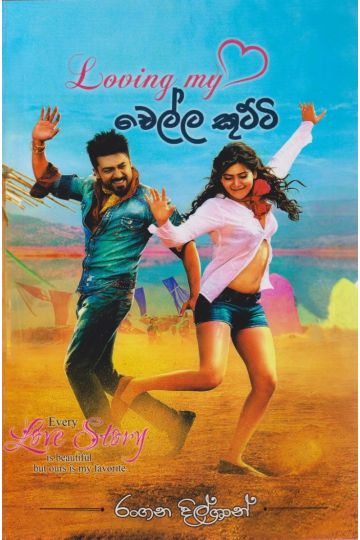 Loving my චෙල්ල කුට්ටි