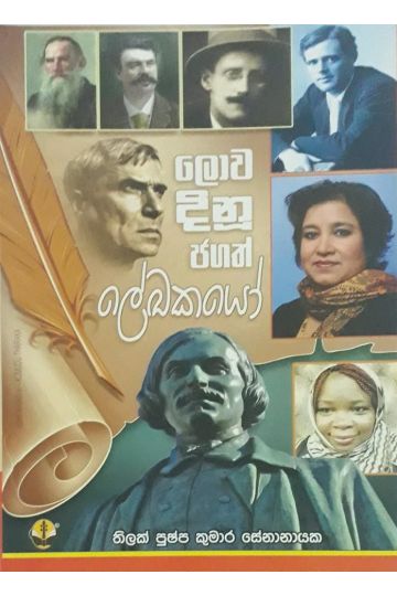 ලොව දිනූ ජගත් ලේඛකයෝ