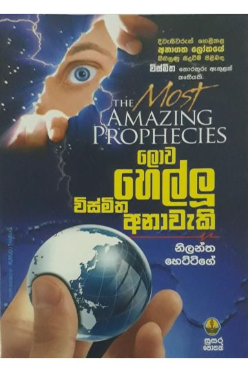 ලොව හෙල්ලූ විස්මිත අනාවැකි