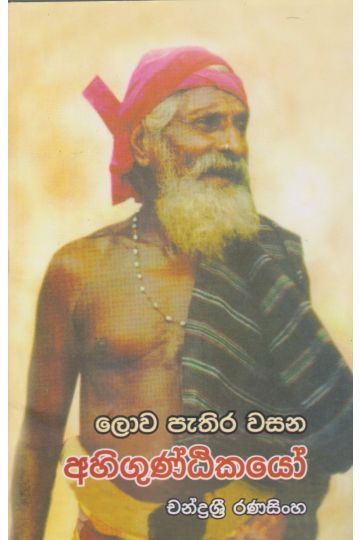 ලොව පුරා පැතිර වසන අහිගුණ්ඨිකයෝ