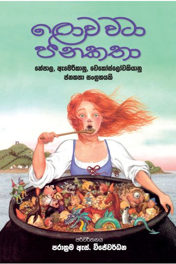 ලොව වටා ජන කතා
