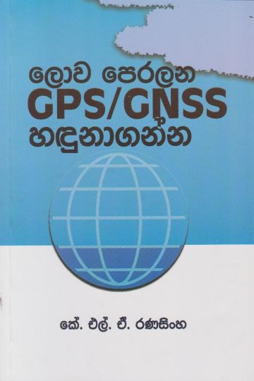 ලොව පෙරලන GPS/GNSS හඳුනාගන්න